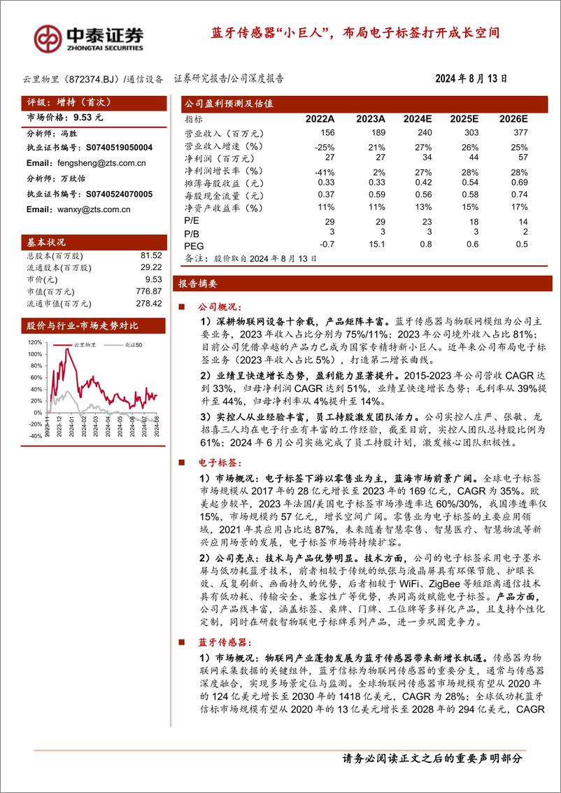 《云里物里(872374)公司深度报告：蓝牙传感器“小巨人”，布局电子标签打开成长空间(发表版)-240813-中泰证券-26页》 - 第1页预览图