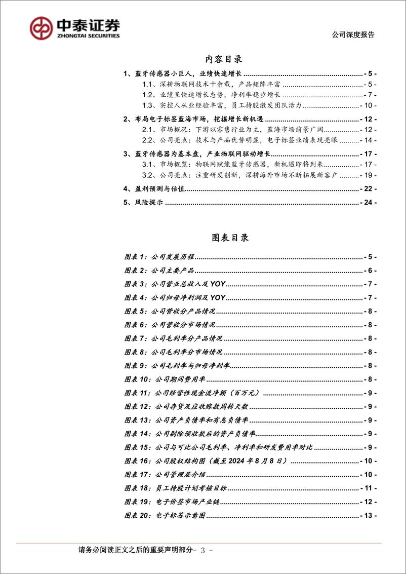 《云里物里(872374)公司深度报告：蓝牙传感器“小巨人”，布局电子标签打开成长空间(发表版)-240813-中泰证券-26页》 - 第3页预览图