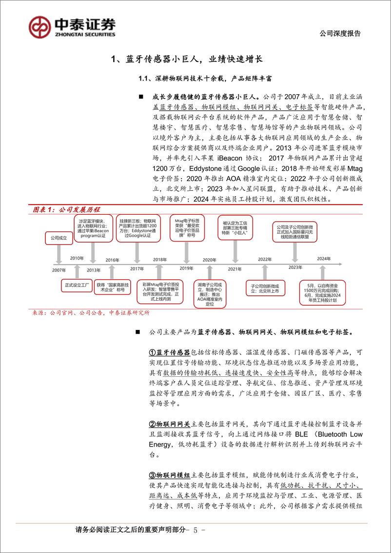 《云里物里(872374)公司深度报告：蓝牙传感器“小巨人”，布局电子标签打开成长空间(发表版)-240813-中泰证券-26页》 - 第5页预览图