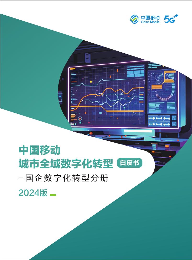 《中国移动城市全域数字化转型白皮书（2024版）-国企数字化转型分册-62页》 - 第1页预览图