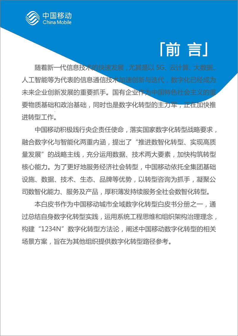 《中国移动城市全域数字化转型白皮书（2024版）-国企数字化转型分册-62页》 - 第2页预览图