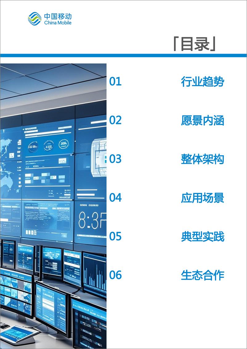 《中国移动城市全域数字化转型白皮书（2024版）-国企数字化转型分册-62页》 - 第4页预览图