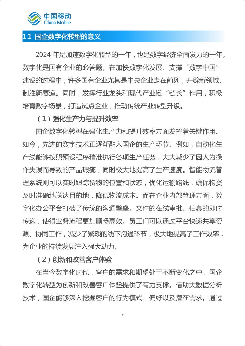 《中国移动城市全域数字化转型白皮书（2024版）-国企数字化转型分册-62页》 - 第6页预览图