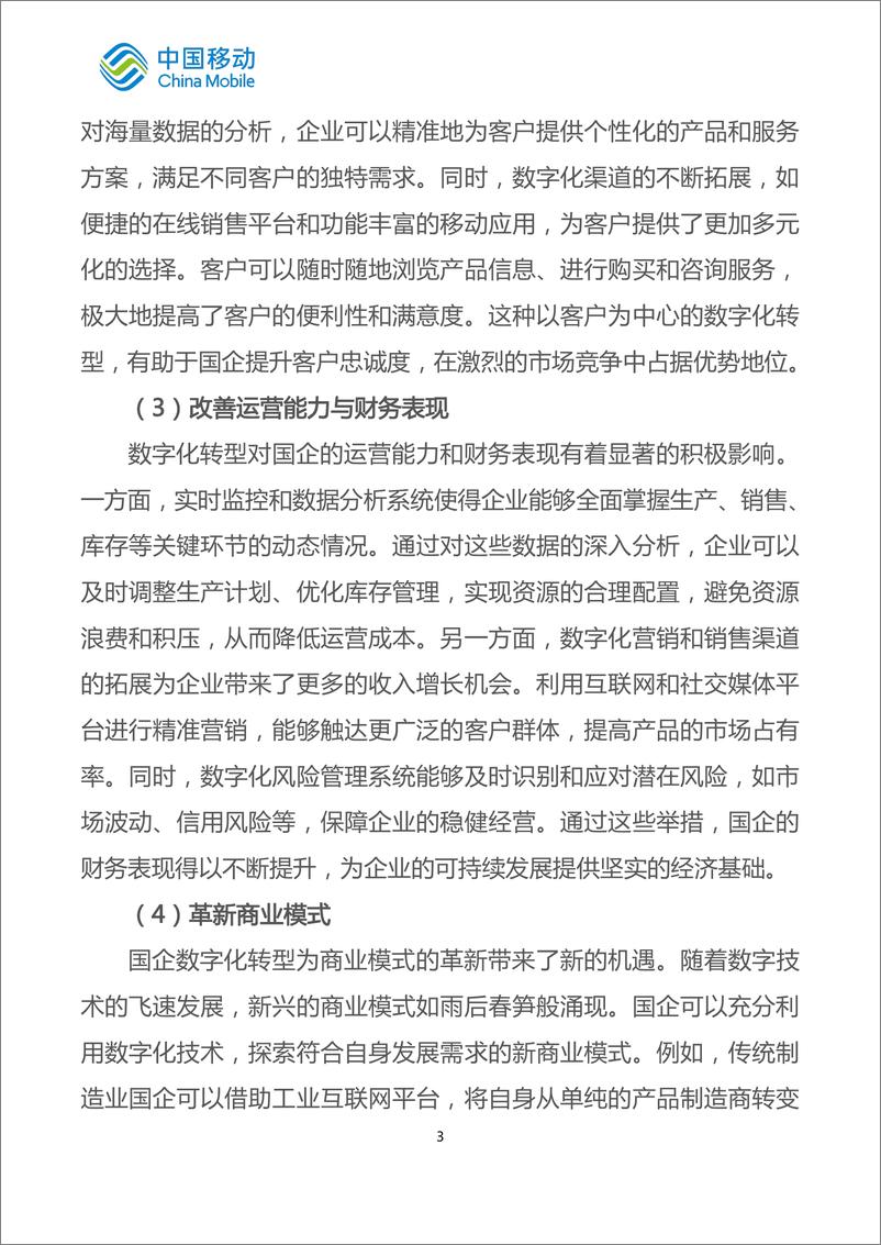 《中国移动城市全域数字化转型白皮书（2024版）-国企数字化转型分册-62页》 - 第7页预览图