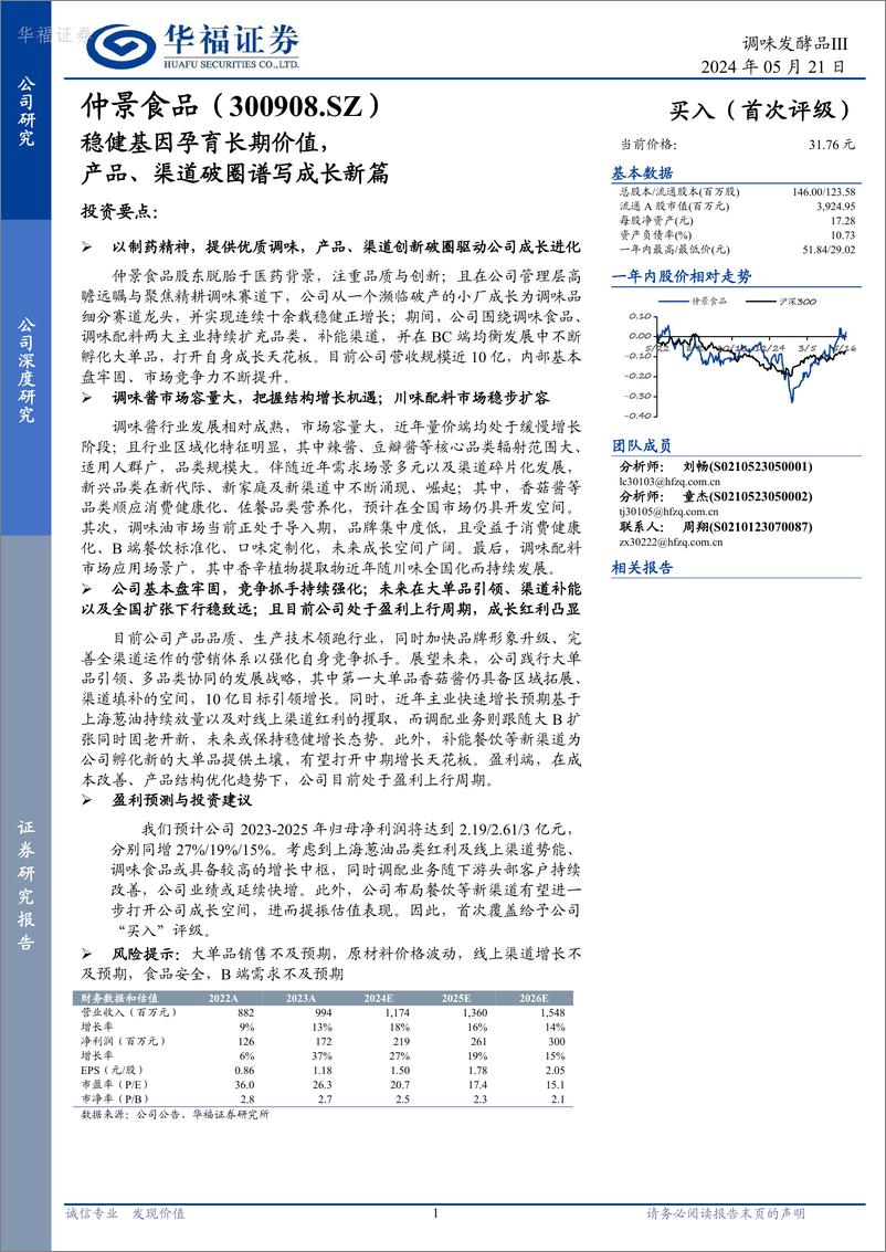 《华福证券-仲景食品-300908-稳健基因孕育长期价值，产品、渠道破圈谱写成长新篇》 - 第1页预览图