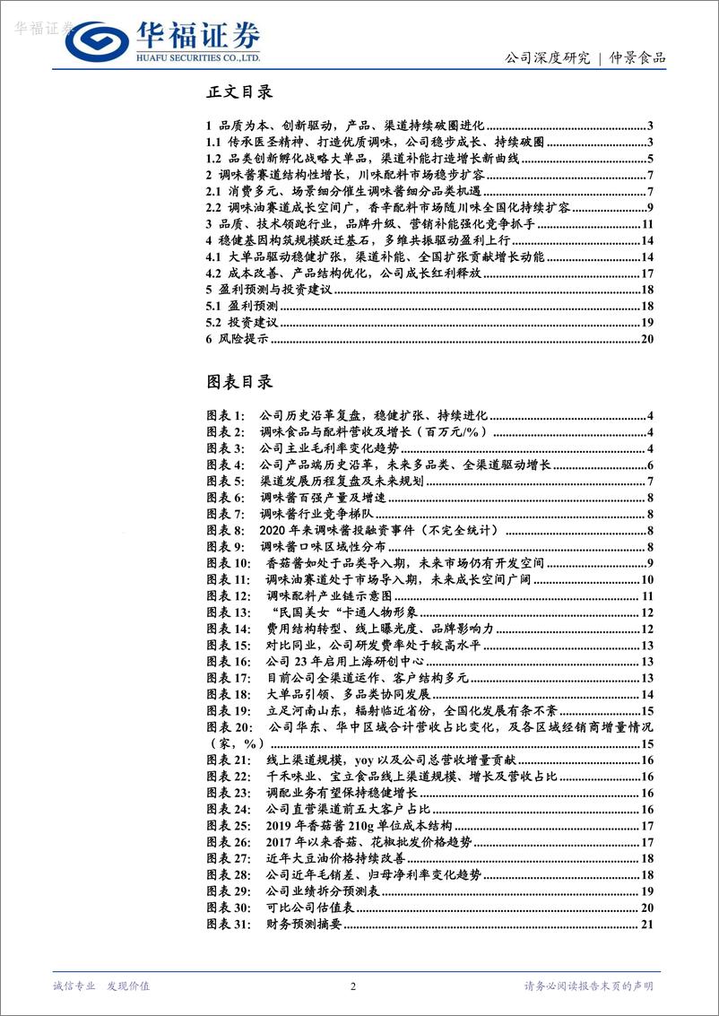 《华福证券-仲景食品-300908-稳健基因孕育长期价值，产品、渠道破圈谱写成长新篇》 - 第2页预览图