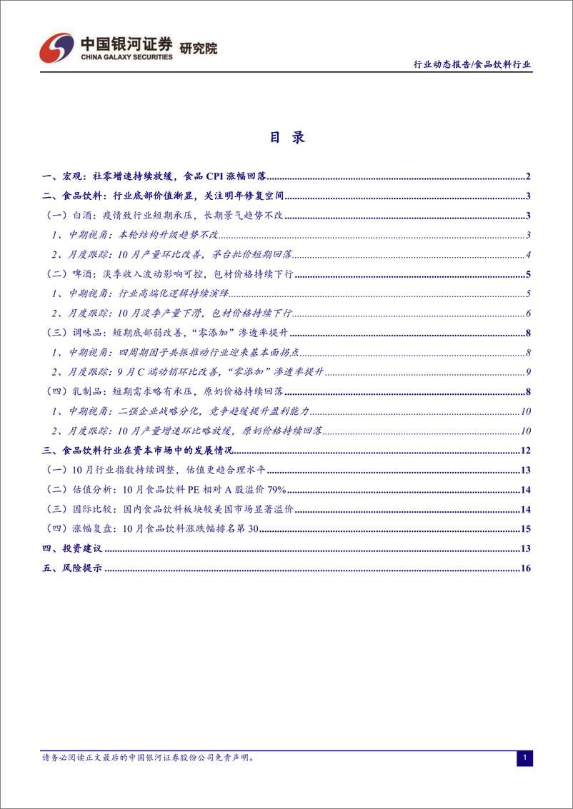 《食品饮料行业月度动态报告：行业底部价值渐显，关注明年修复空间-20221125-银河证券-20页》 - 第3页预览图