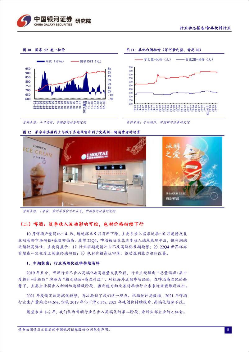 《食品饮料行业月度动态报告：行业底部价值渐显，关注明年修复空间-20221125-银河证券-20页》 - 第7页预览图