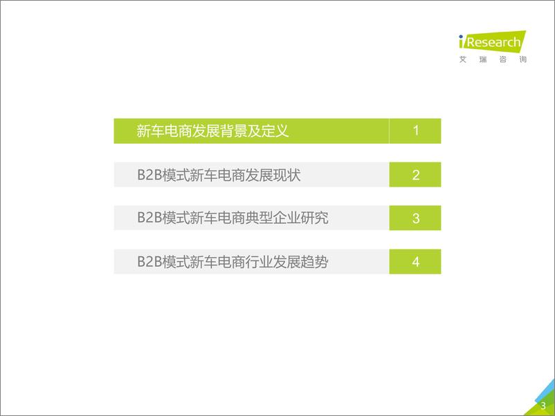 《2017年中国B2B模式新车电商行业研究报告》 - 第3页预览图