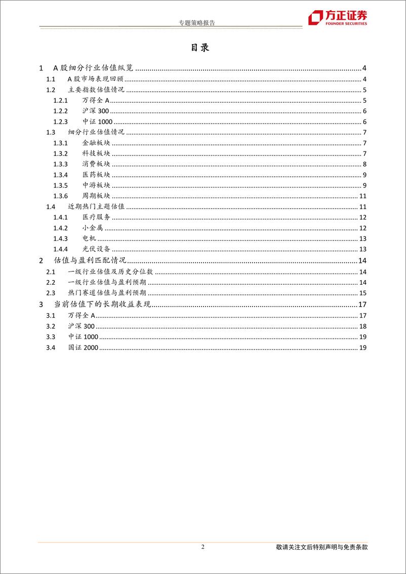 《专题策略报告：春节后的热门赛道估值-20230201-方正证券-20页》 - 第3页预览图