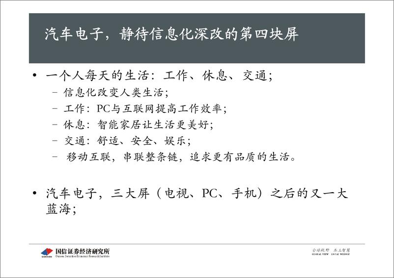 《国信证券-汽车电子,静待信息化深改的 汽车电子,静待信息化深改的第四屏(ppt)》 - 第2页预览图