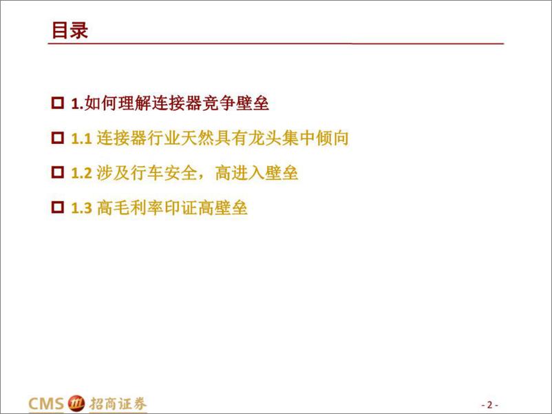 《汽车&通信连接器行业深度研究：全球视角看国产连接器厂商机遇-20221104-招商证券-32页》 - 第3页预览图