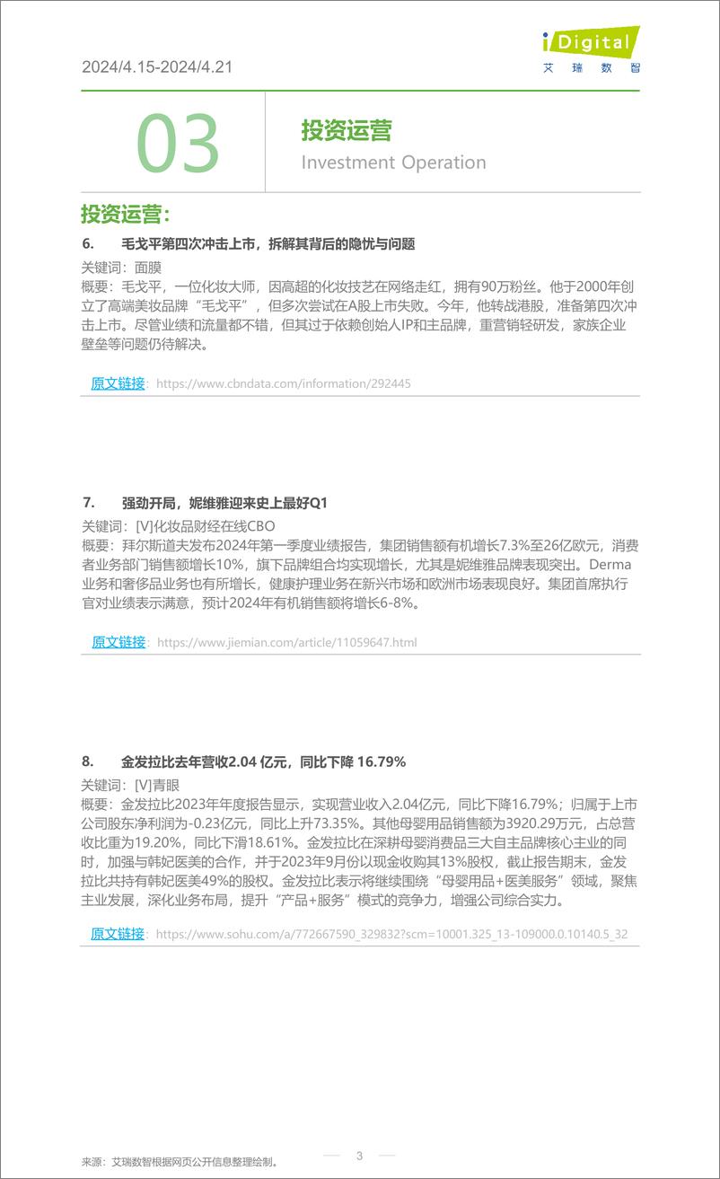 《2024年第17周-美妆行业周度市场观察-7页》 - 第3页预览图