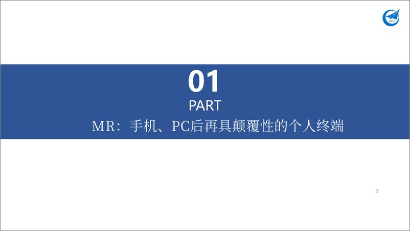 《中航证券-MR行业专题报告_AI×MR×空间计算_定义新一代超级个人终端》 - 第3页预览图