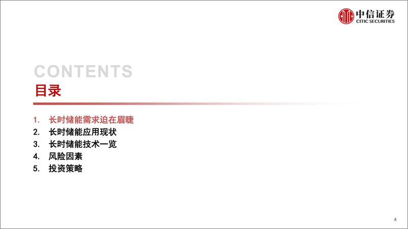 《电力设备及新能源行业储能系列报告专题三：长时储能大有可为-20221024-中信证券-63页》 - 第5页预览图