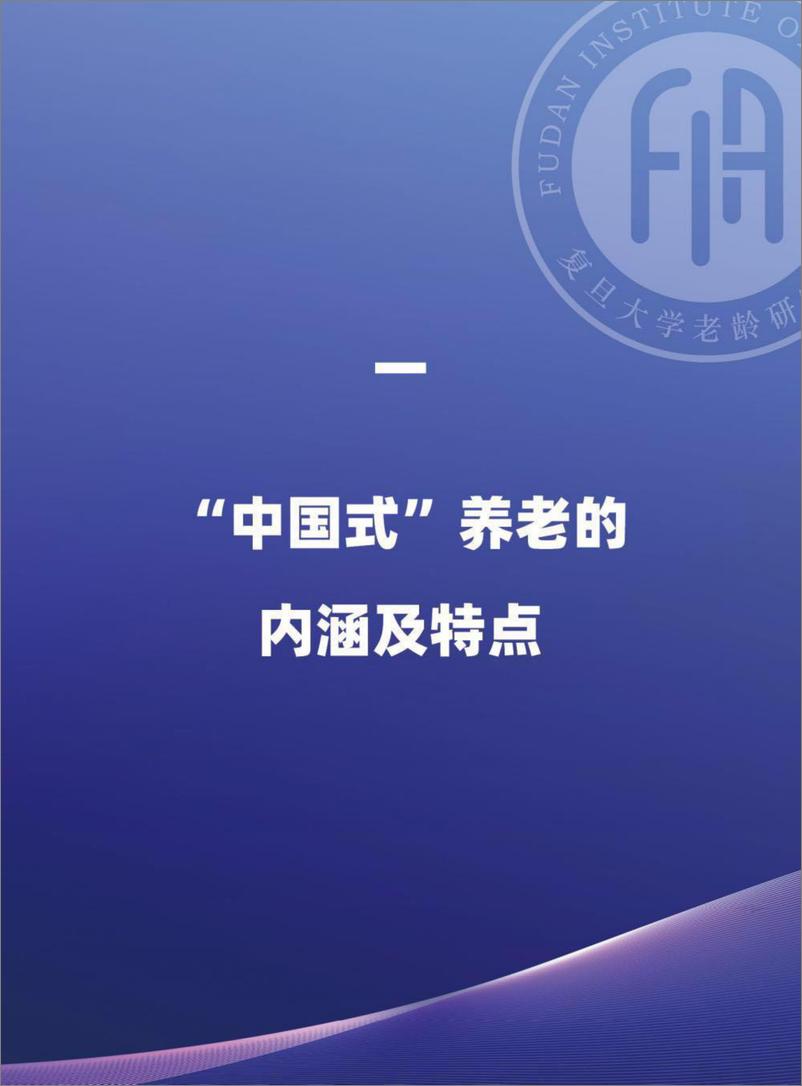 《“中国式”养老发展趋势报告-复旦&21世纪经济报道-2023.3-68页》 - 第7页预览图