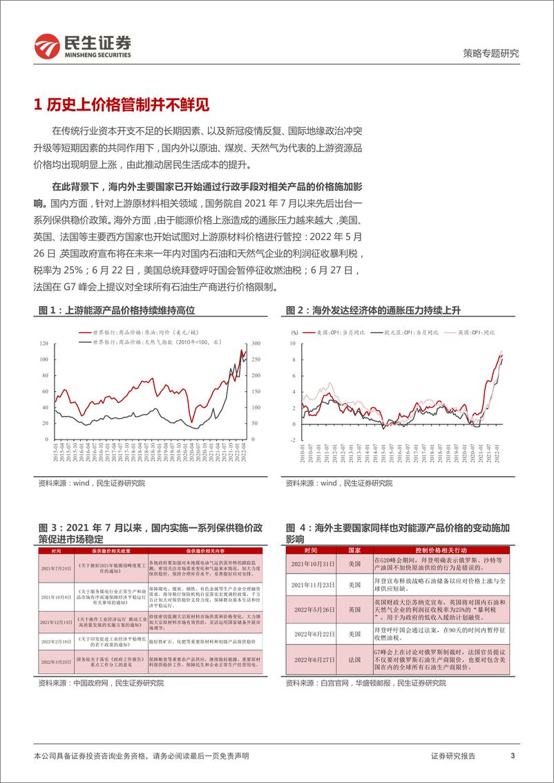 《策略专题研究：价格管制往事，被束缚的幽冥-20220714-民生证券-30页》 - 第4页预览图