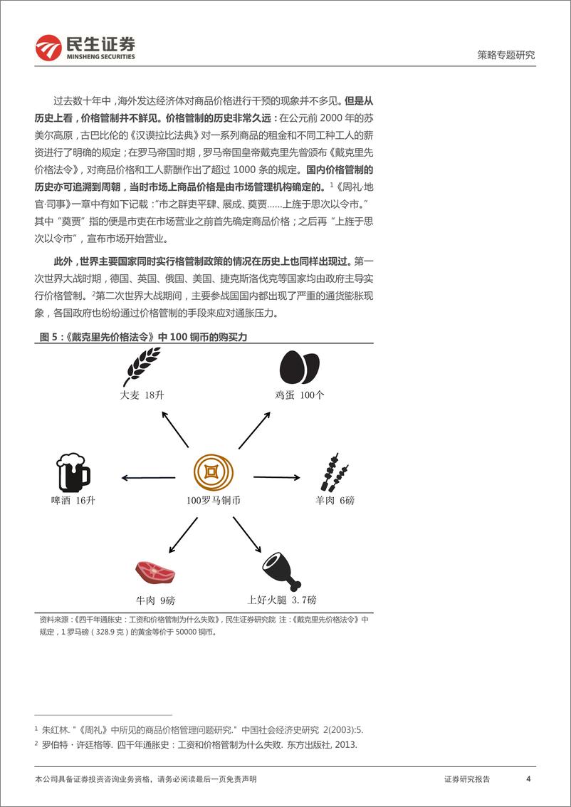 《策略专题研究：价格管制往事，被束缚的幽冥-20220714-民生证券-30页》 - 第5页预览图