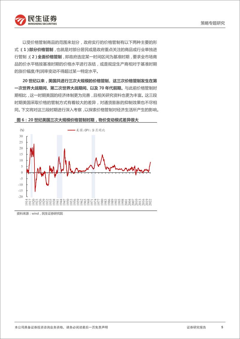 《策略专题研究：价格管制往事，被束缚的幽冥-20220714-民生证券-30页》 - 第6页预览图