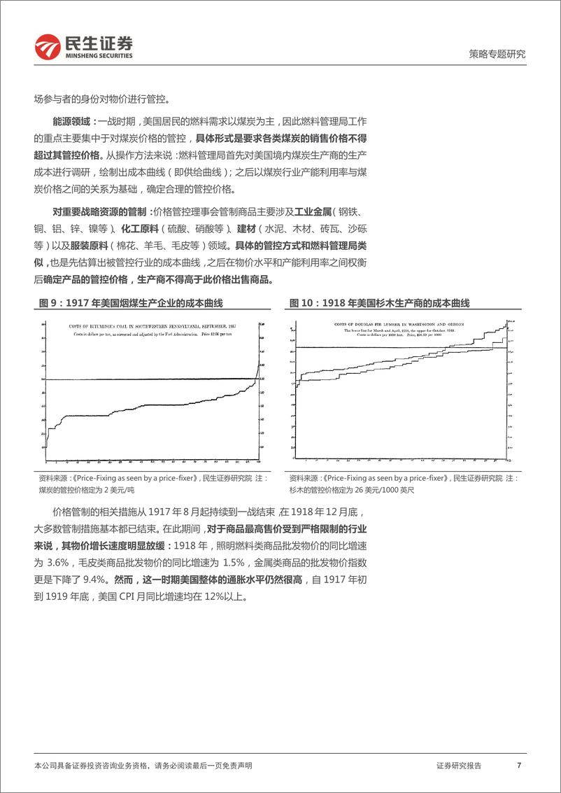 《策略专题研究：价格管制往事，被束缚的幽冥-20220714-民生证券-30页》 - 第8页预览图