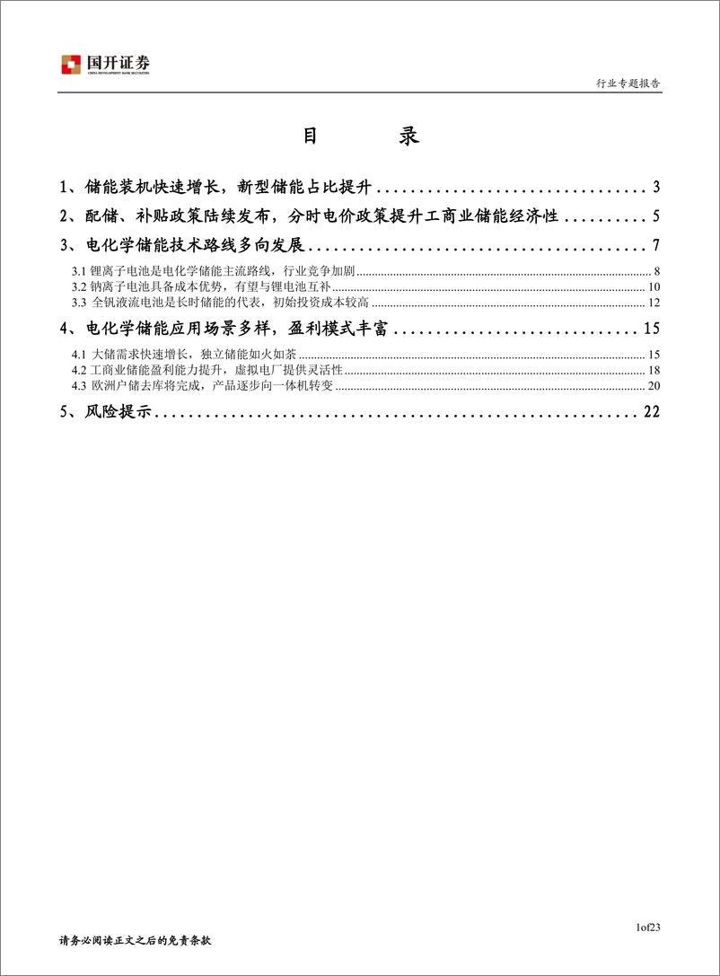 《储能专题报告：储能技术路线更加丰富，应用场景盈利模式不断创新》 - 第2页预览图