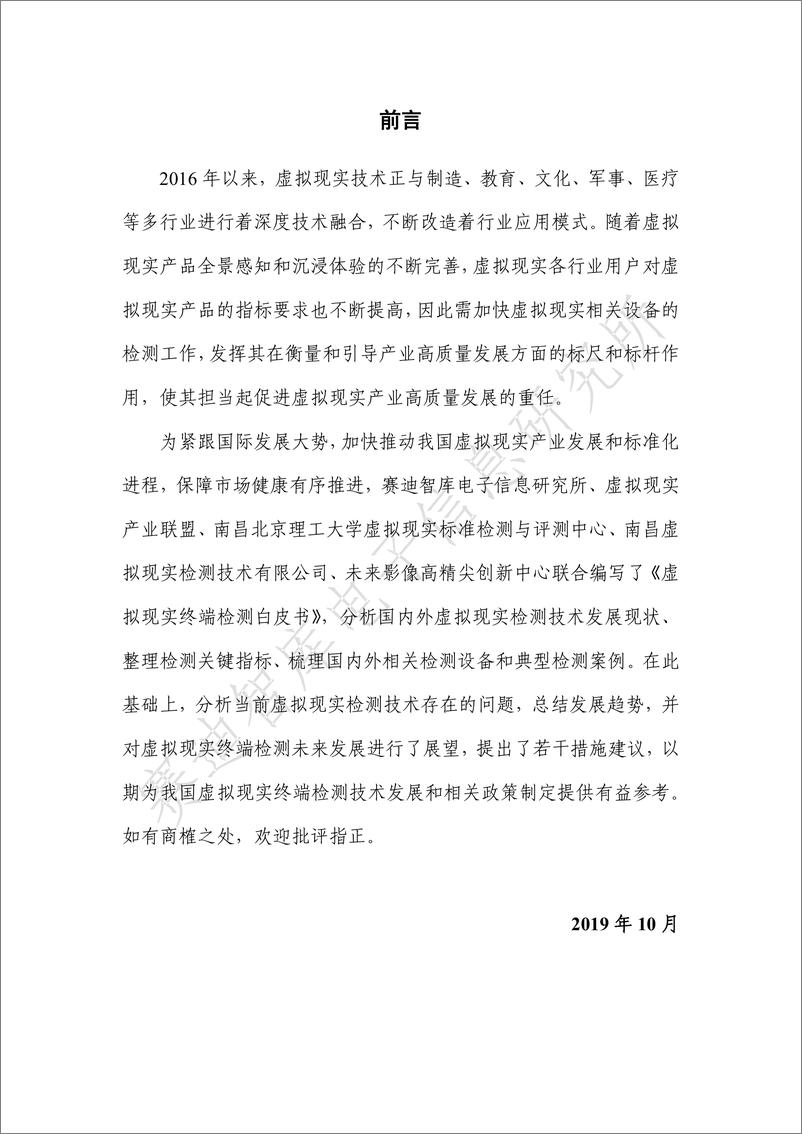 《赛迪智库-2019年虚拟现实终端检测白皮书-2019.10-36页》 - 第3页预览图