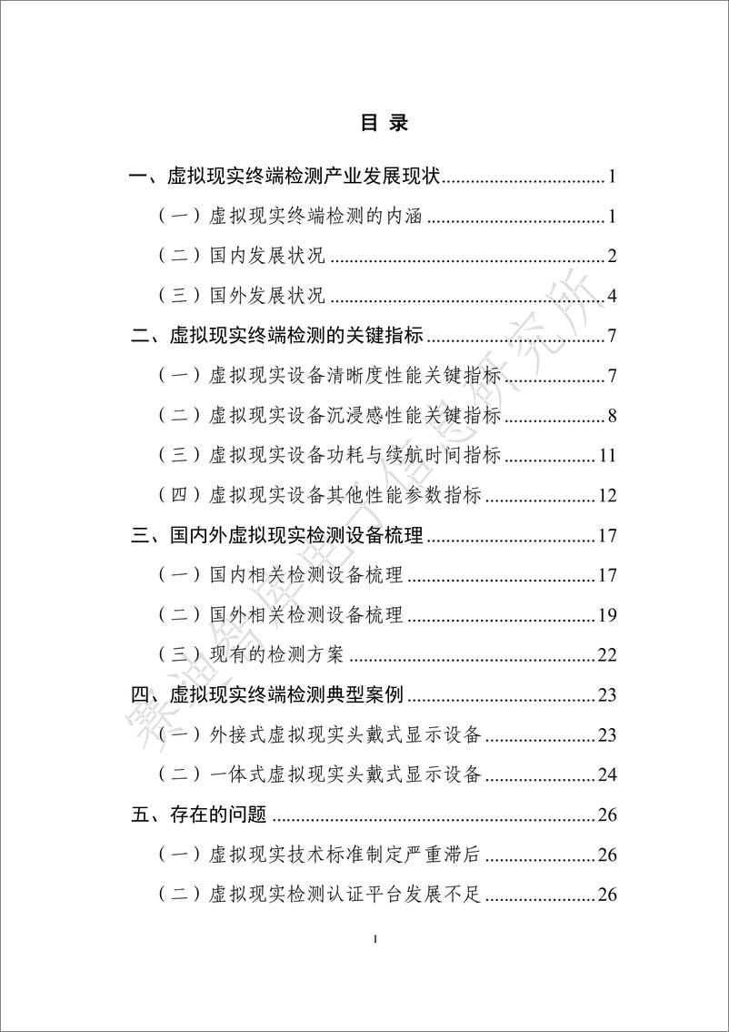 《赛迪智库-2019年虚拟现实终端检测白皮书-2019.10-36页》 - 第4页预览图