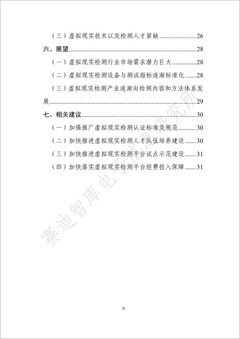 《赛迪智库-2019年虚拟现实终端检测白皮书-2019.10-36页》 - 第5页预览图