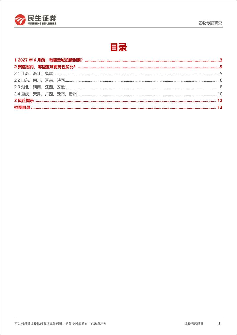 《城投随笔系列：2027.6，有哪些城投债到期？-241224-民生证券-14页》 - 第2页预览图