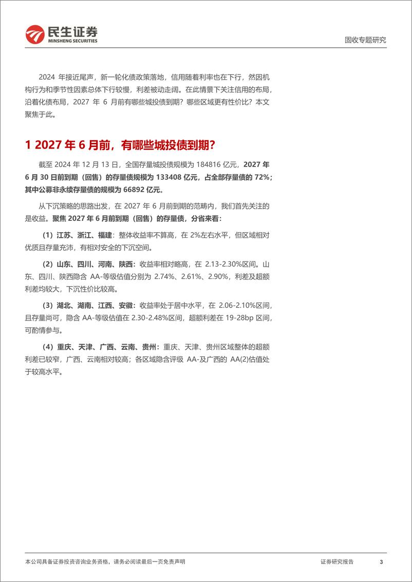 《城投随笔系列：2027.6，有哪些城投债到期？-241224-民生证券-14页》 - 第3页预览图