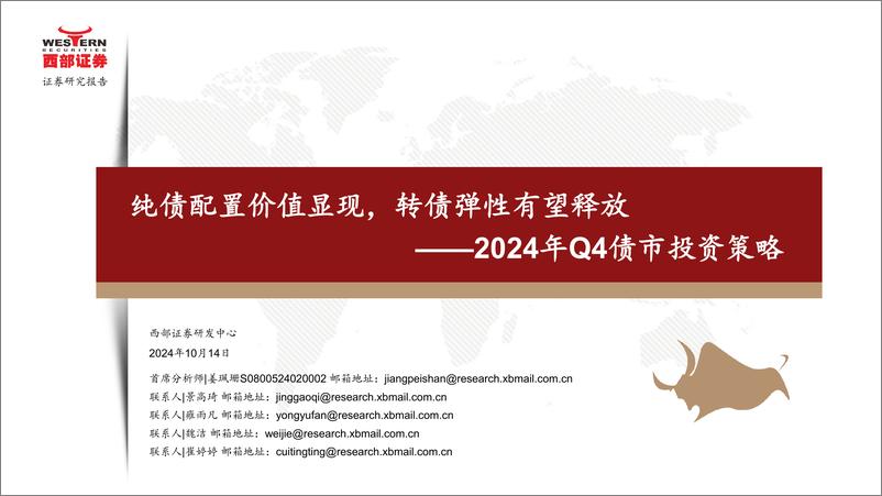 《2024年Q4债市投资策略：纯债配置价值显现，转债弹性有望释放-241014-西部证券-54页》 - 第1页预览图