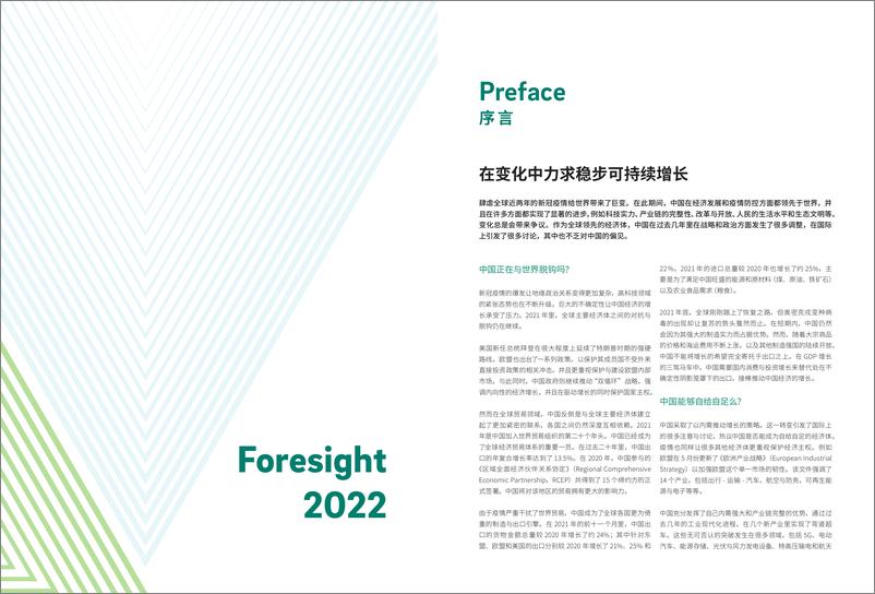 《“预见2022”中国行业趋势报告-罗兰贝格-202203》 - 第4页预览图
