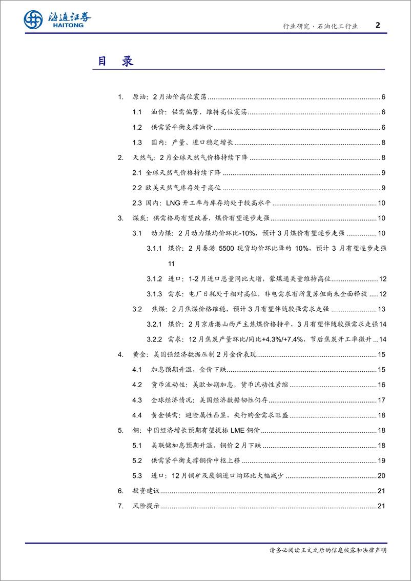 《石油化工行业专题报告：大宗商品月报（2023年第2期）-20230311-海通证券-25页》 - 第3页预览图