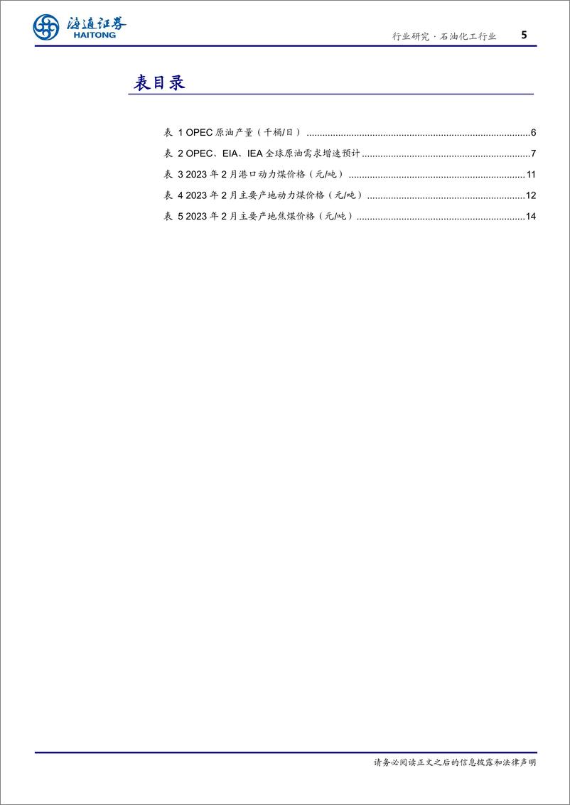 《石油化工行业专题报告：大宗商品月报（2023年第2期）-20230311-海通证券-25页》 - 第6页预览图