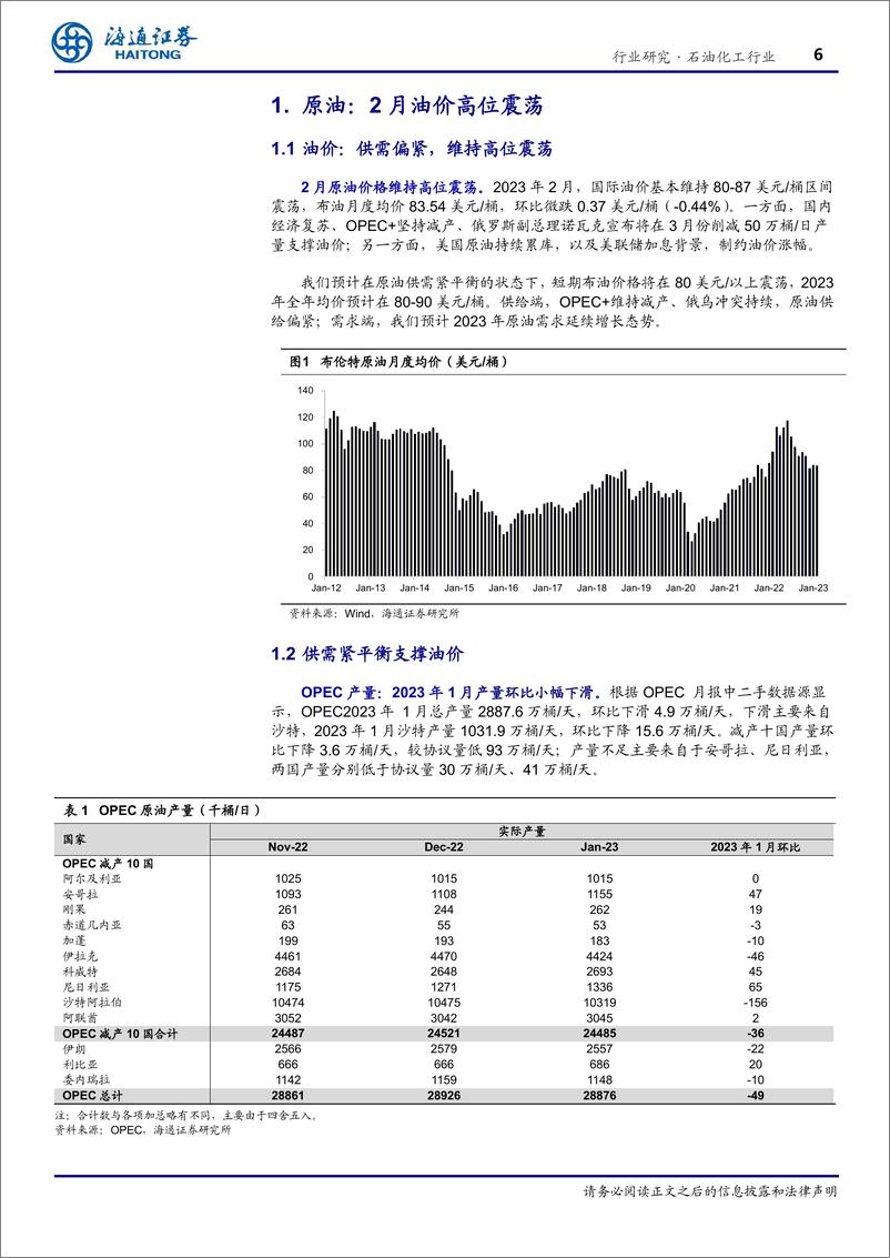 《石油化工行业专题报告：大宗商品月报（2023年第2期）-20230311-海通证券-25页》 - 第7页预览图