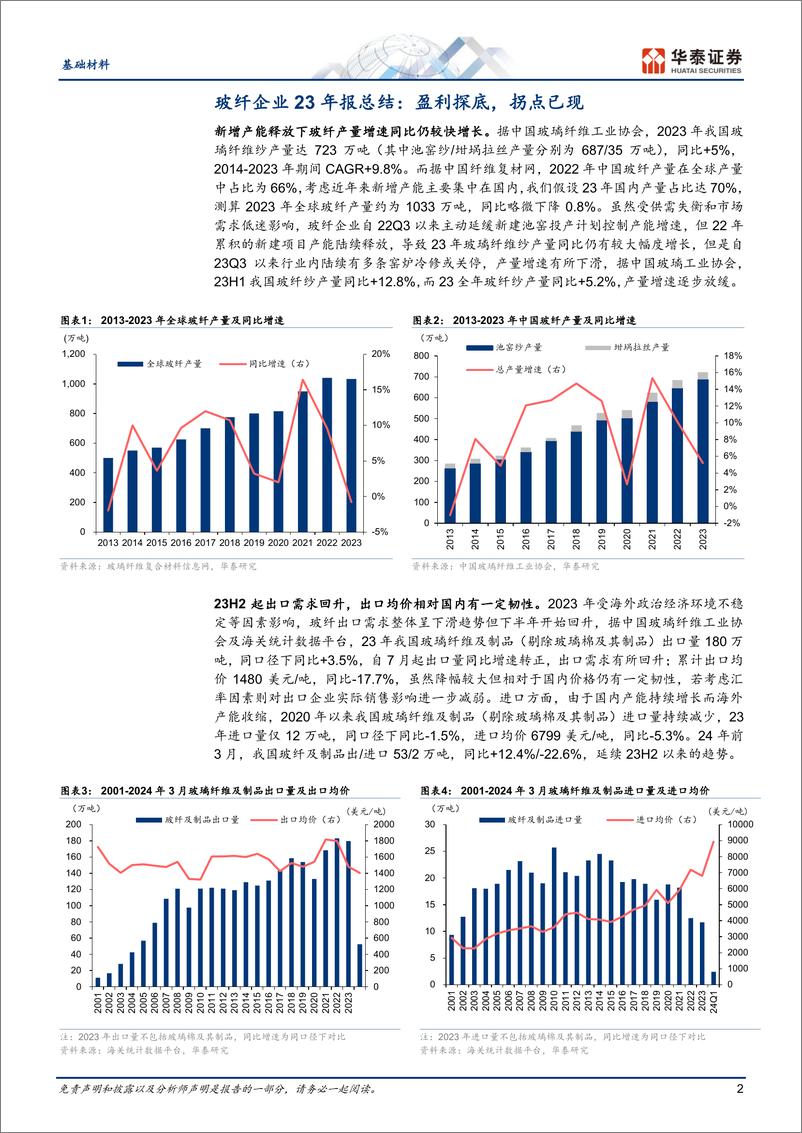 《玻纤财报综述：盈利探底，拐点已现》 - 第2页预览图