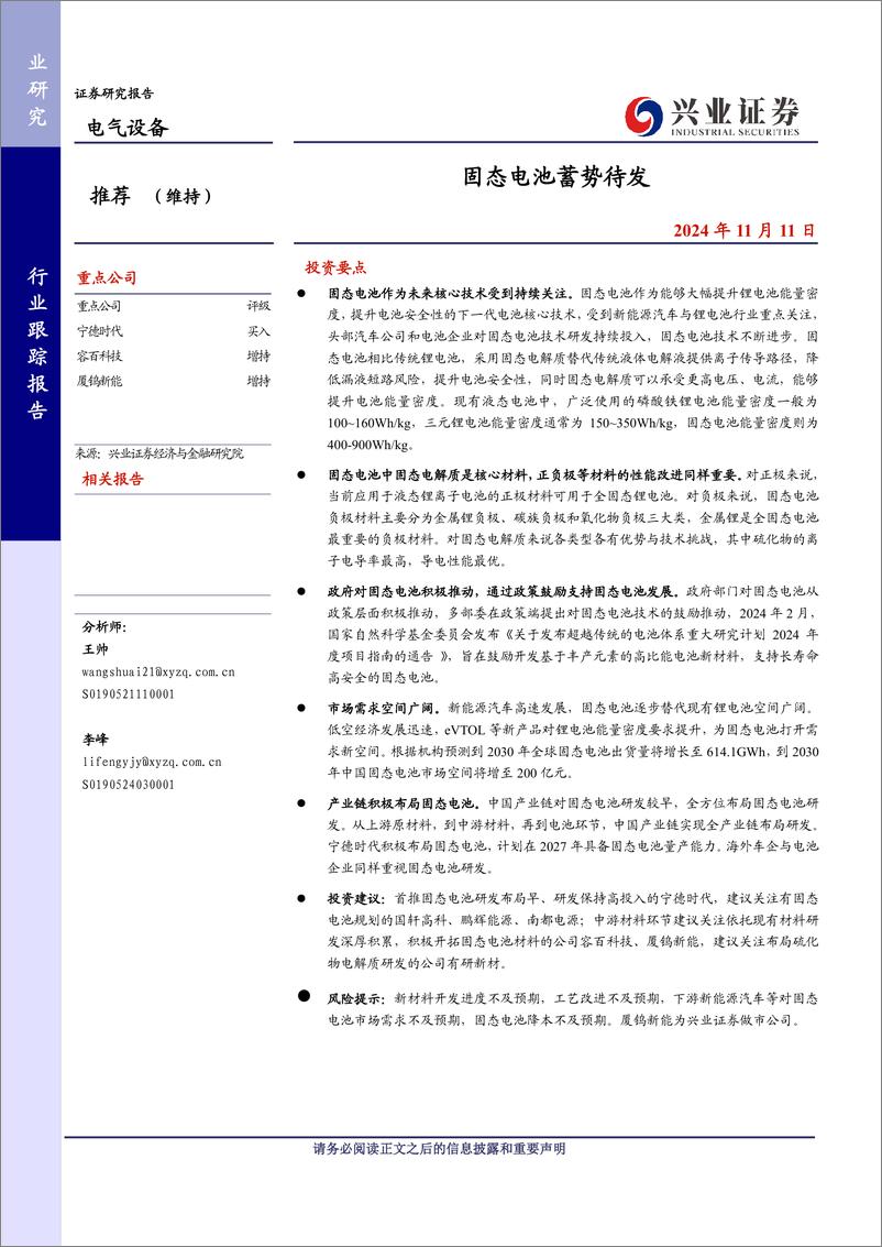 《电气设备行业：固态电池蓄势待发-241111-兴业证券-21页》 - 第1页预览图