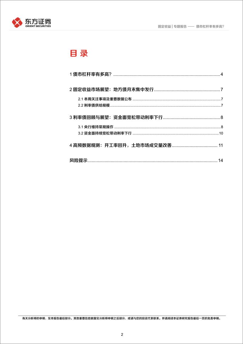 《固定收益专题报告：债市杠杆率有多高？-20220523-东方证券-16页》 - 第3页预览图