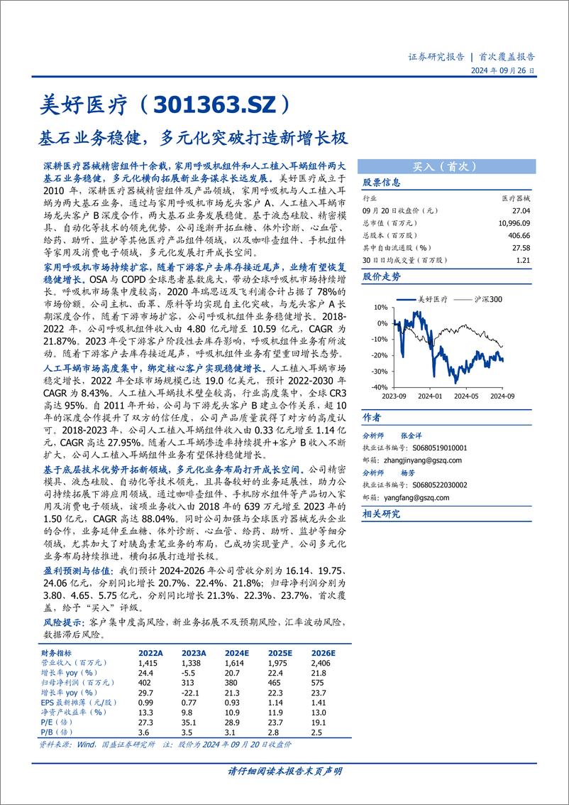 《美好医疗(301363)基石业务稳健，多元化突破打造新增长极-240926-国盛证券-36页》 - 第1页预览图