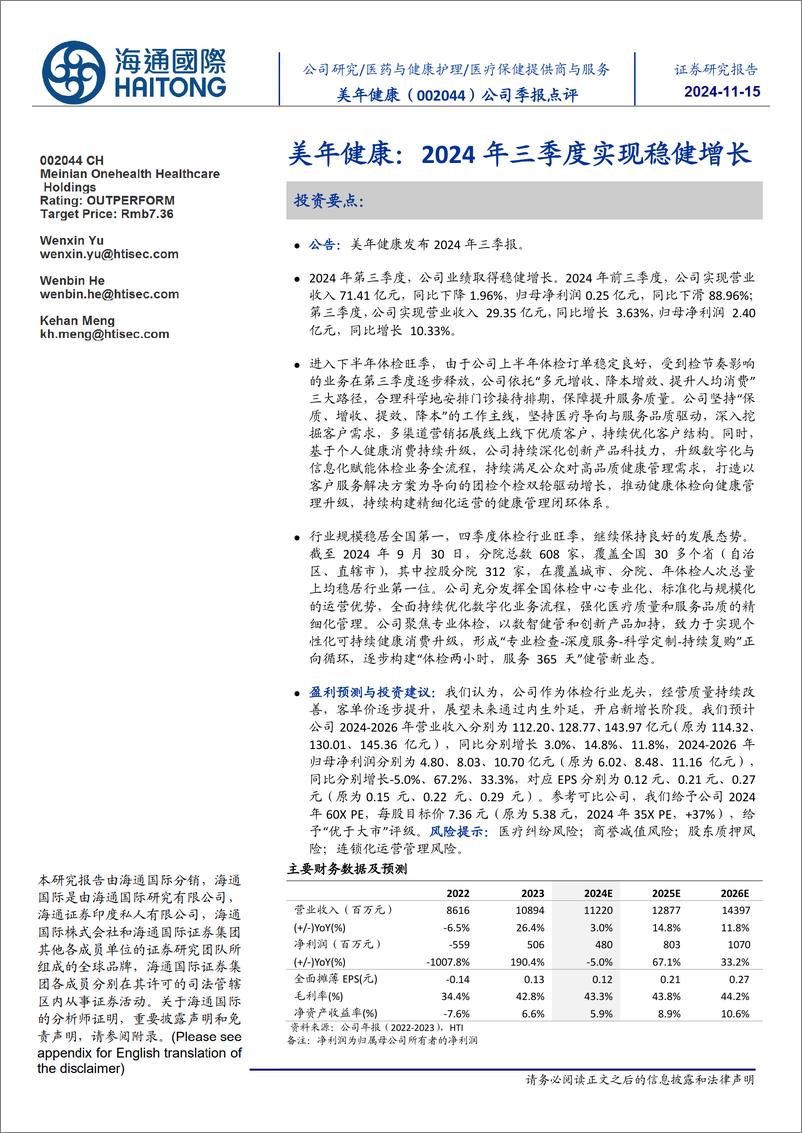 《美年健康(002044)公司季报点评：2024年三季度实现稳健增长-241115-海通国际-12页》 - 第1页预览图