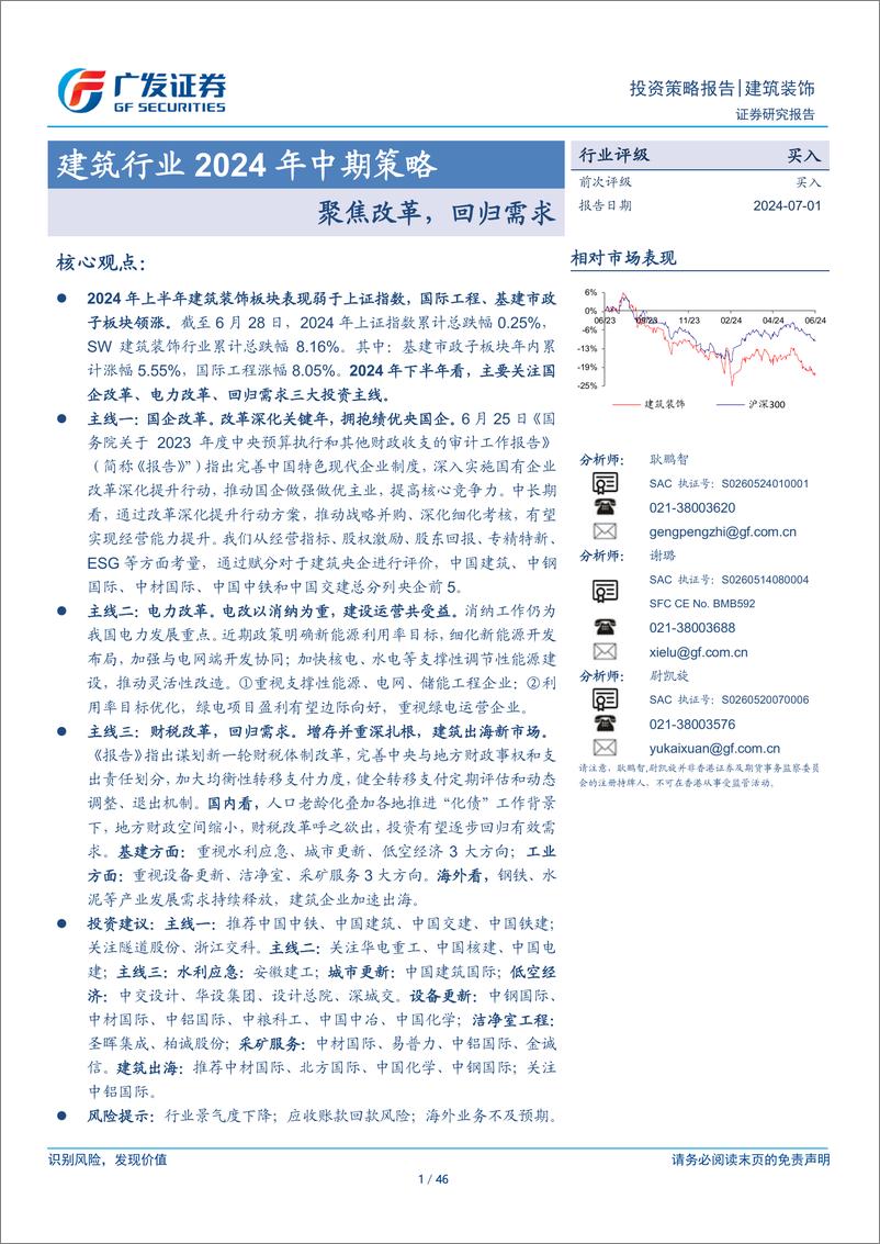 《建筑行业2024年中期策略：聚焦改革，回归需求-240701-广发证券-46页》 - 第1页预览图