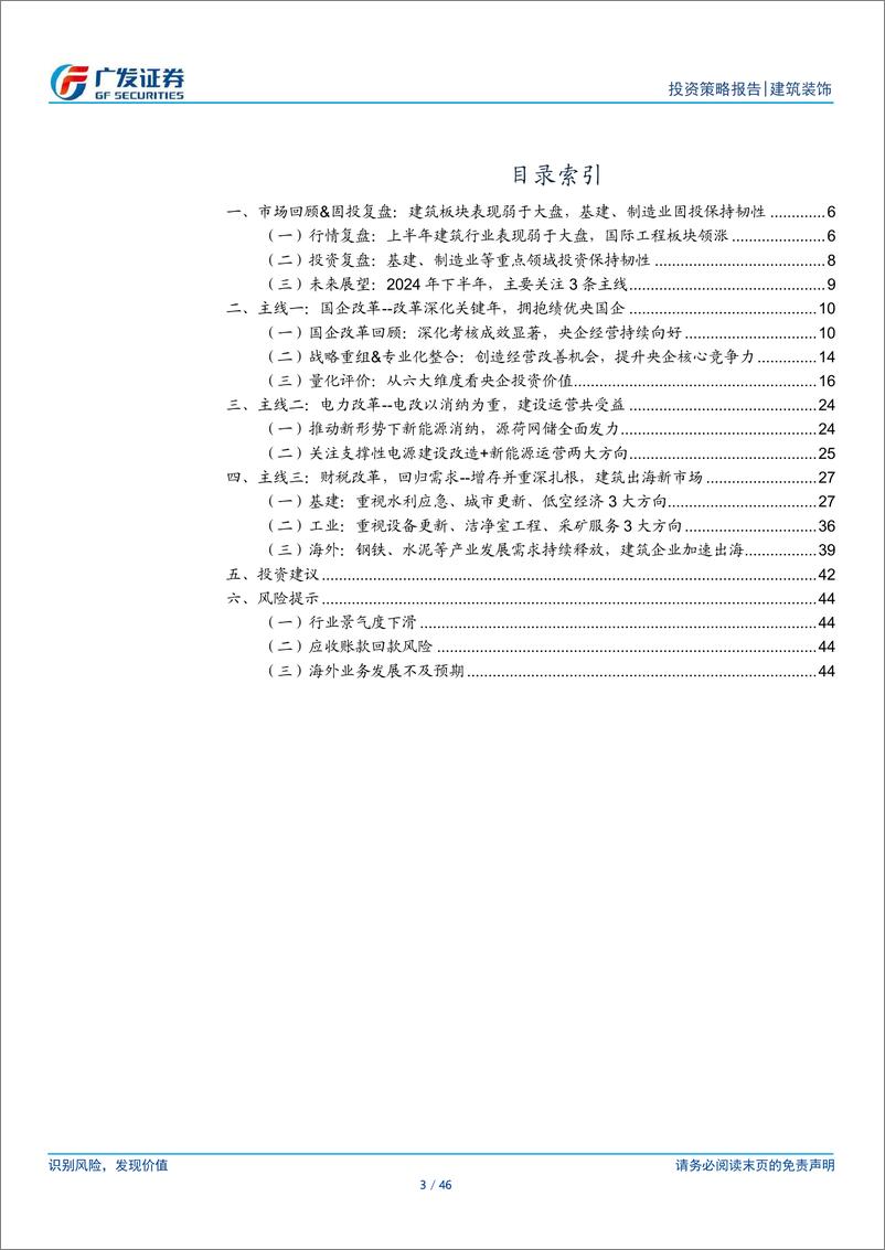 《建筑行业2024年中期策略：聚焦改革，回归需求-240701-广发证券-46页》 - 第3页预览图