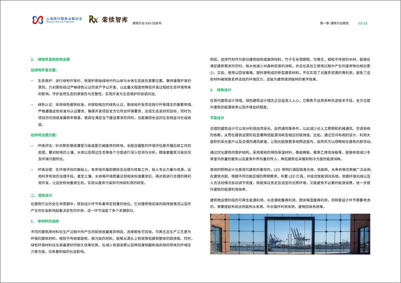 《2024年建筑行业ESG白皮书》 - 第7页预览图