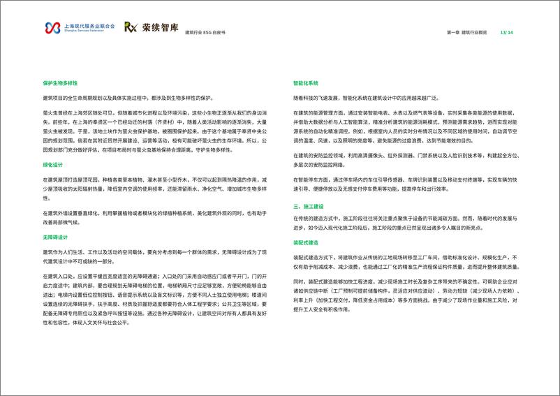 《2024年建筑行业ESG白皮书》 - 第8页预览图