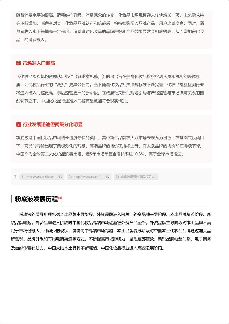 《头豹研究院-粉底液行业研究报告：直播电商模式拉动中国粉底液行业增长，未来有望向男性消费者持续渗透 头豹词条报告系列》 - 第4页预览图