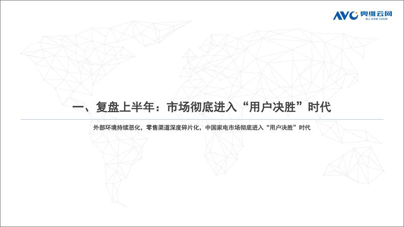 《2022中国家电行业市场盘点及未来展望：寻找中国家电市场的“源头活水”-奥维云网》 - 第3页预览图