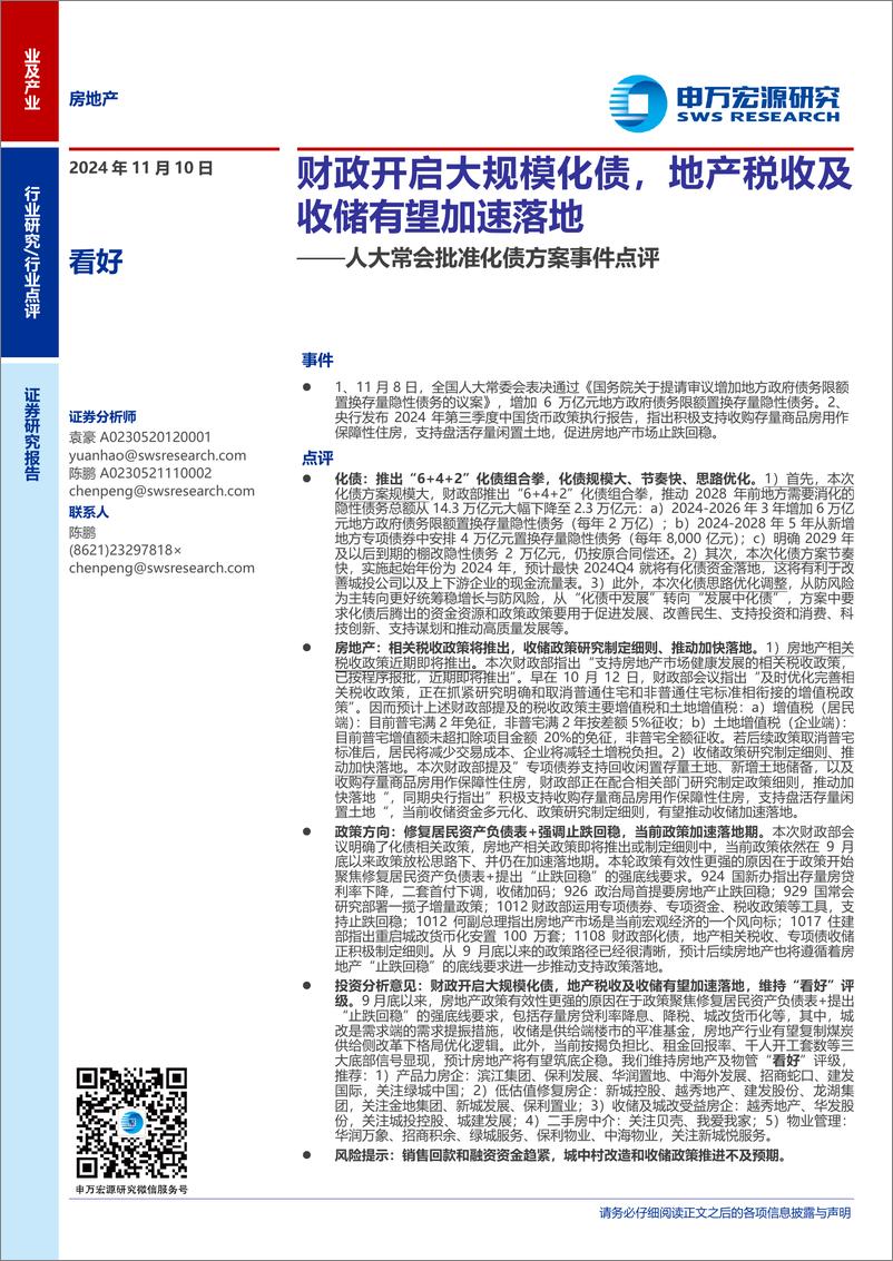 《房地产行业人大常会批准化债方案事件点评：财政开启大规模化债，地产税收及收储有望加速落地-241110-申万宏源-16页》 - 第1页预览图