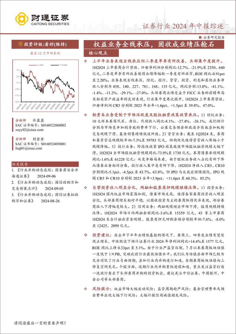 《证券行业2024年中报综述：权益业务全线承压，固收成业绩压舱石-240907-财通证券-21页》 - 第1页预览图