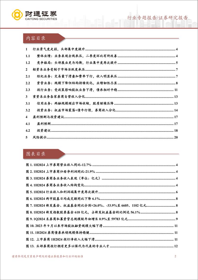 《证券行业2024年中报综述：权益业务全线承压，固收成业绩压舱石-240907-财通证券-21页》 - 第2页预览图