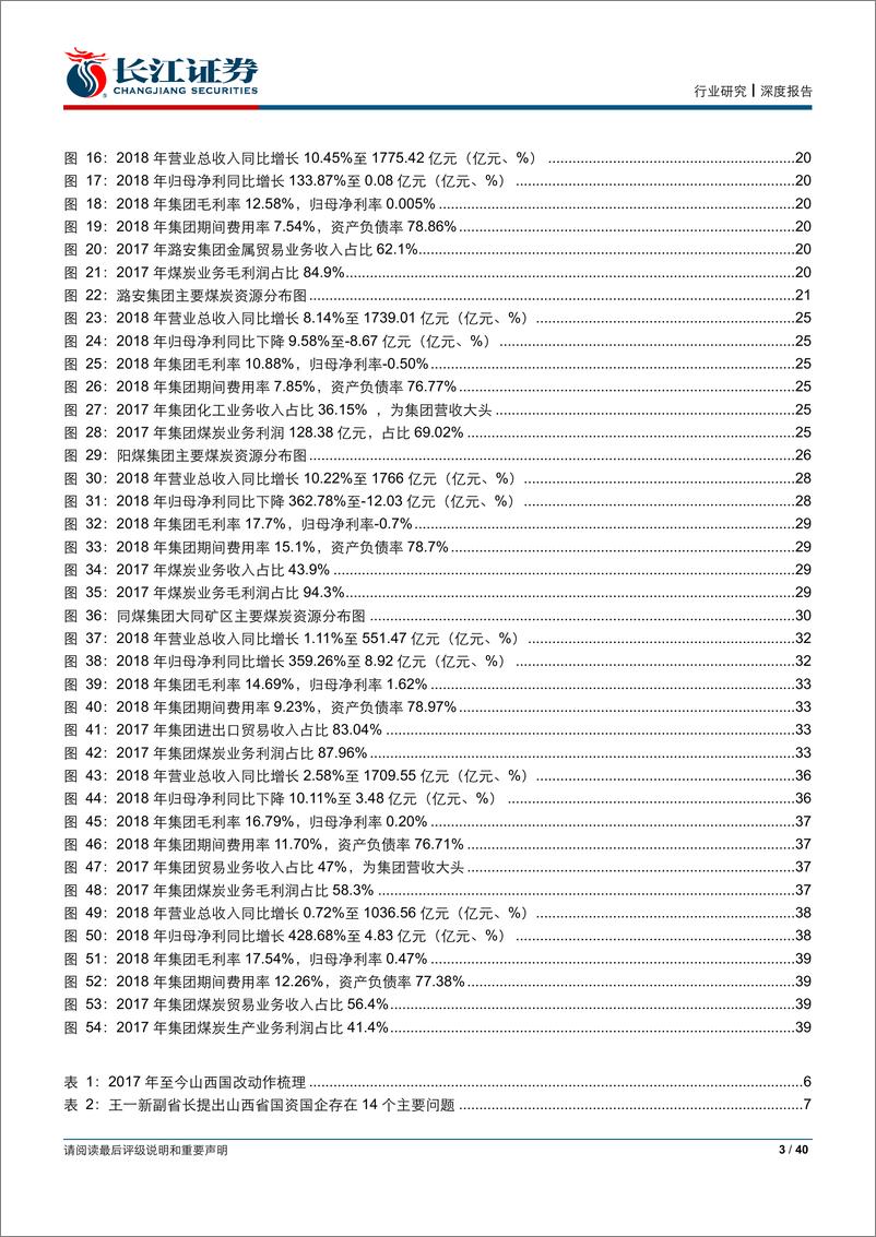 《山西煤炭行业国改专题：道阻且长，迎难而上-20190528-长江证券-40页》 - 第4页预览图